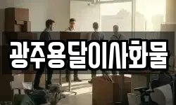 광주용달이사화물