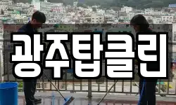 광주탑클린