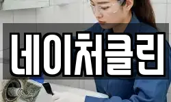네이처클린