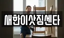 새한이삿짐센타