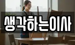 생각하는이사