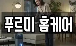 푸르미 홈케어