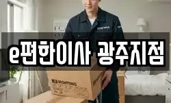 e편한이사 광주지점