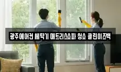 광주에어컨 세탁기 매트리스소파 청소 클린이즈백