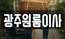 광주원룸이사