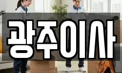 광주이사