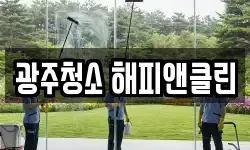 광주청소 해피앤클린