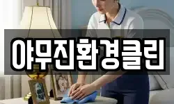 야무진환경클린