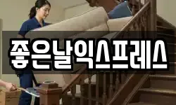 좋은날익스프레스