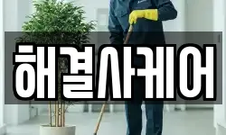 해결사케어