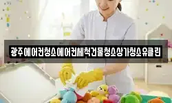 광주에어컨청소에어컨세척건물청소상가청소유클린