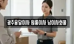 광주용달이사 원룸이사 남이사화물