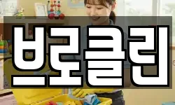브로클린