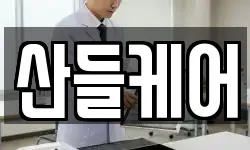 산들케어