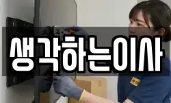 생각하는이사