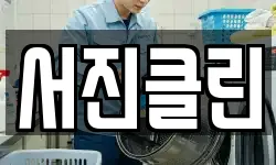 서진클린