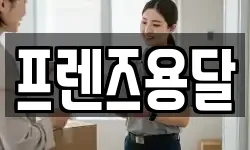프렌즈용달