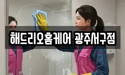 광주광역시 서구 동천동 청소,입주청소,사무실청소,에어컨청소