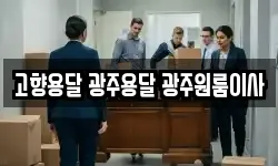고향용달 광주용달 광주원룸이사