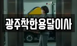 광주착한용달이사