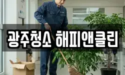 광주청소 해피앤클린
