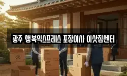 광주 행복익스프레스 포장이사 이삿짐센터