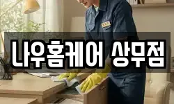 나우홈케어 상무점