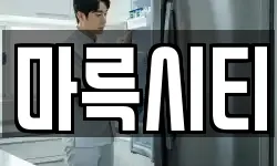 마륵시티
