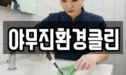 야무진환경클린