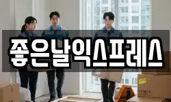 좋은날익스프레스