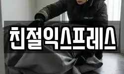 친절익스프레스