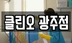 클린오 광주점