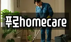 푸로homecare
