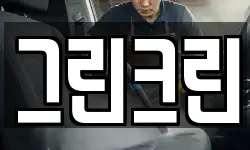 그린크린