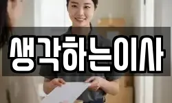 생각하는이사