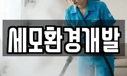 세모환경개발