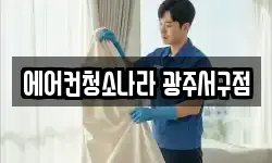 에어컨청소나라 광주서구점