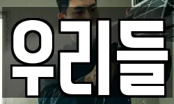 우리들