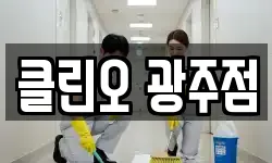 클린오 광주점