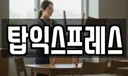 탑익스프레스