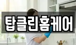 탑클린홈케어