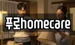푸로homecare