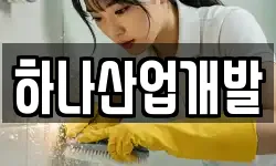 하나산업개발