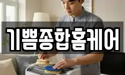 기쁨종합홈케어