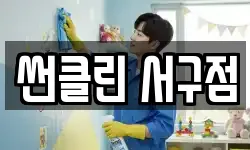 썬클린 서구점
