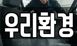 우리환경