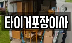 타이거포장이사