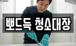뽀드득 청소대장
