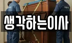 생각하는이사