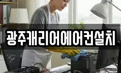 광주캐리어에어컨설치